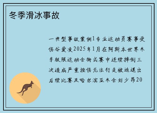 冬季滑冰事故