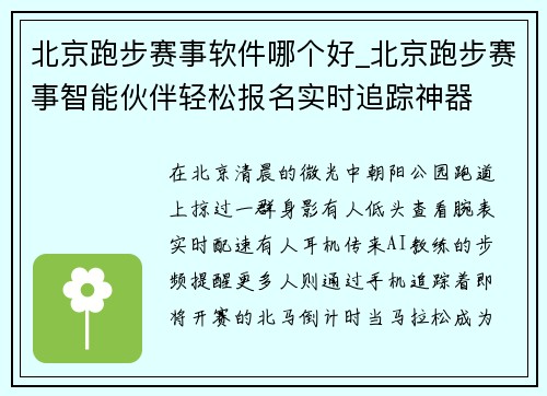 北京跑步赛事软件哪个好_北京跑步赛事智能伙伴轻松报名实时追踪神器