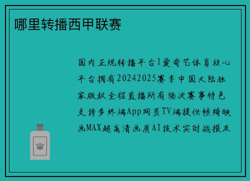 哪里转播西甲联赛