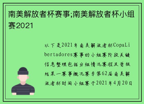 南美解放者杯赛事;南美解放者杯小组赛2021