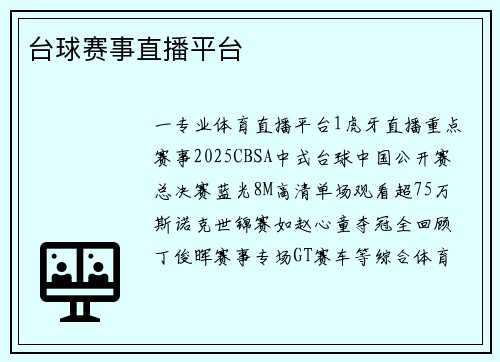 台球赛事直播平台