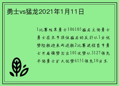 勇士vs猛龙2021年1月11日