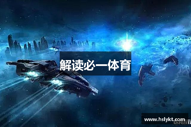 解读必一体育